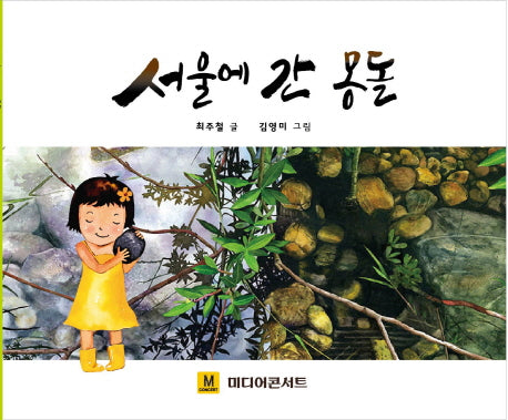 서울에 간 몽돌(양장본 HardCover)