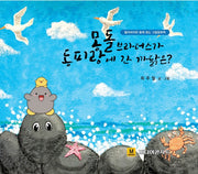 몽돌브라더스가 동피랑에 간 까닭은?(양장본 HardCover)