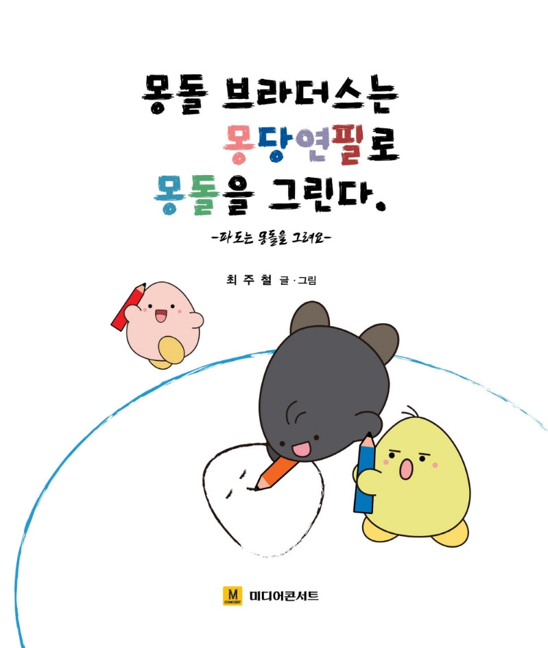 몽돌브라더스는 몽당연필로 몽돌을 그린다