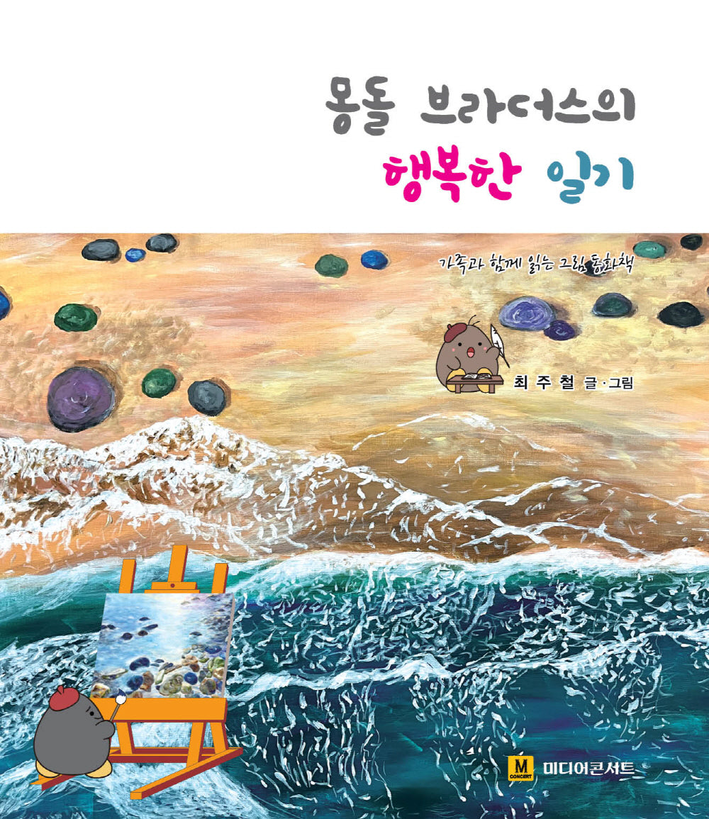 몽돌 브라더스의 행복한 일기