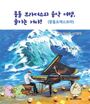 몽돌 브라더스의 음악 여행, 즐기는 거야!(몽돌오케스트라)(양장본 Hardcover)