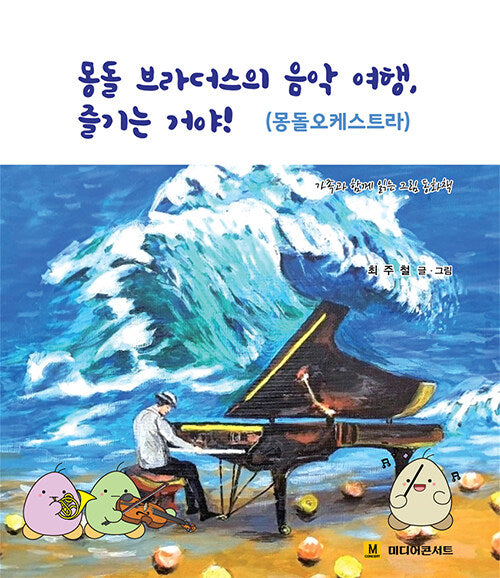 몽돌 브라더스의 음악 여행, 즐기는 거야!(몽돌오케스트라)(양장본 Hardcover)