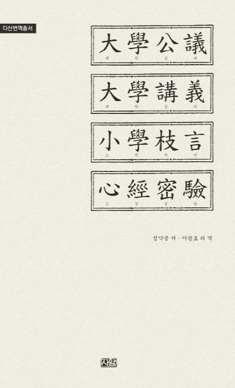 대학공의 대학강의 소학지언 심경밀험(다산번역총서)(양장본 Hardcover)