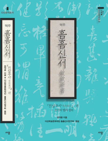 흠흠신서: 전발무사편(다산번역총서)(양장본 Hardcover)