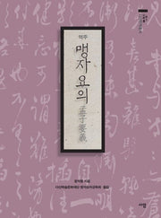 역주 맹자요의(다산번역총서)(양장본 Hardcover)