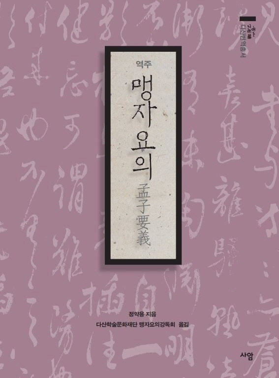역주 맹자요의(다산번역총서)(양장본 Hardcover)