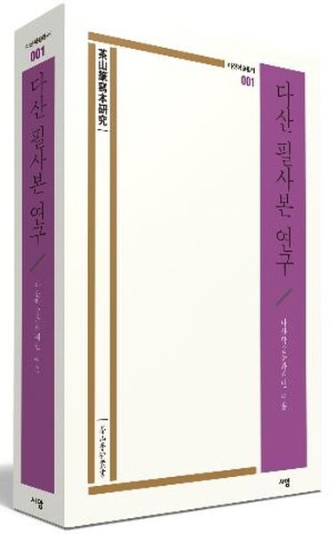 다산 필사본 연구(다산학술총서 1)