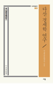 다산 경세학 연구(다산학술총서 3)