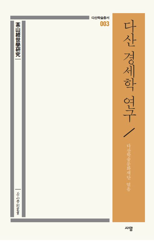 다산 경세학 연구(다산학술총서 3)