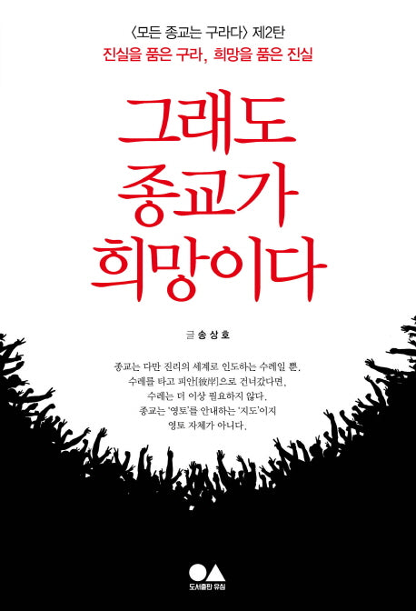 그래도 종교가 희망이다(모든 종교는 구라다 2)
