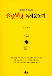 우당탕탕 독서운동기(조용한 김 목사의)