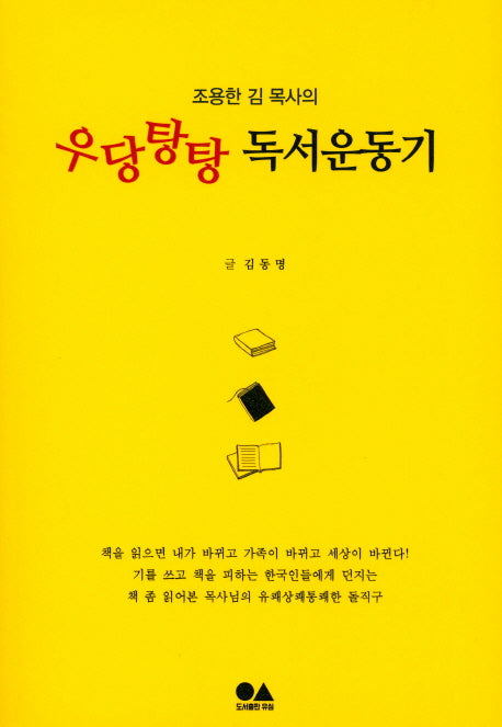 우당탕탕 독서운동기(조용한 김 목사의)