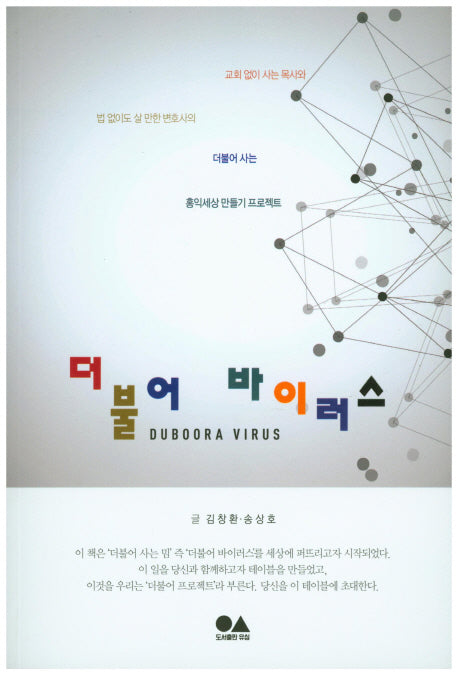 더불어 바이러스