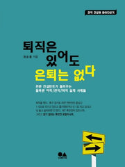 퇴직은 있어도 은퇴는 없다