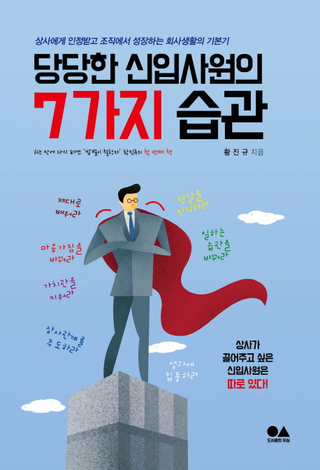 당당한 신입사원의 7가지 습관