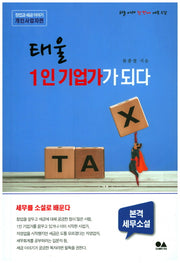 태울 1인 기업가가 되다