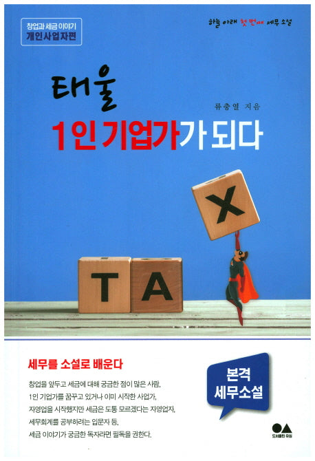 태울 1인 기업가가 되다