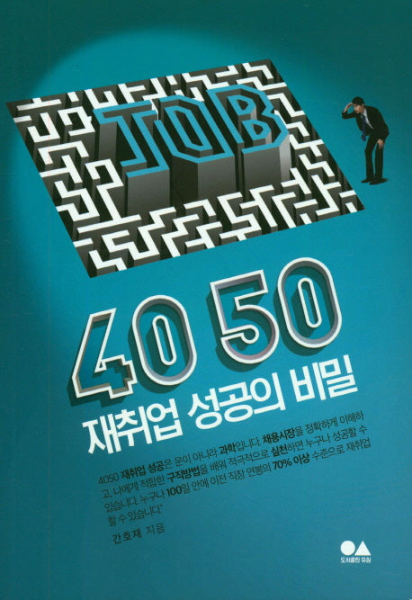 4050 재취업 성공의 비밀