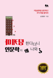 마케팅 한다더니 인문학이 왜 나와?