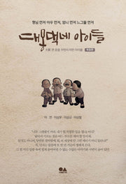 대몽댁네 아이들(개정판)
