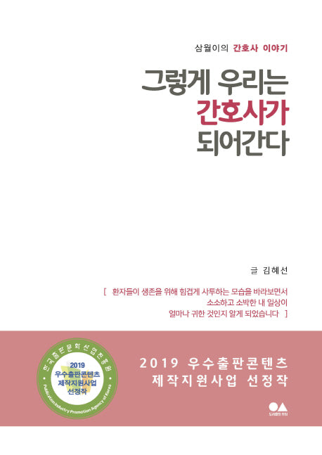 그렇게 우리는 간호사가 되어간다
