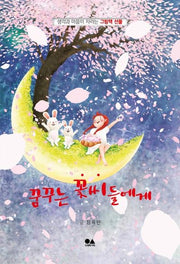 꿈꾸는 꽃씨들에게