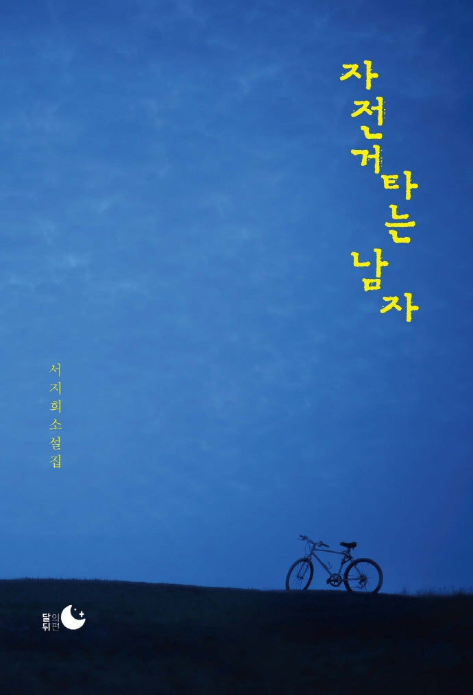 자전거 타는 남자