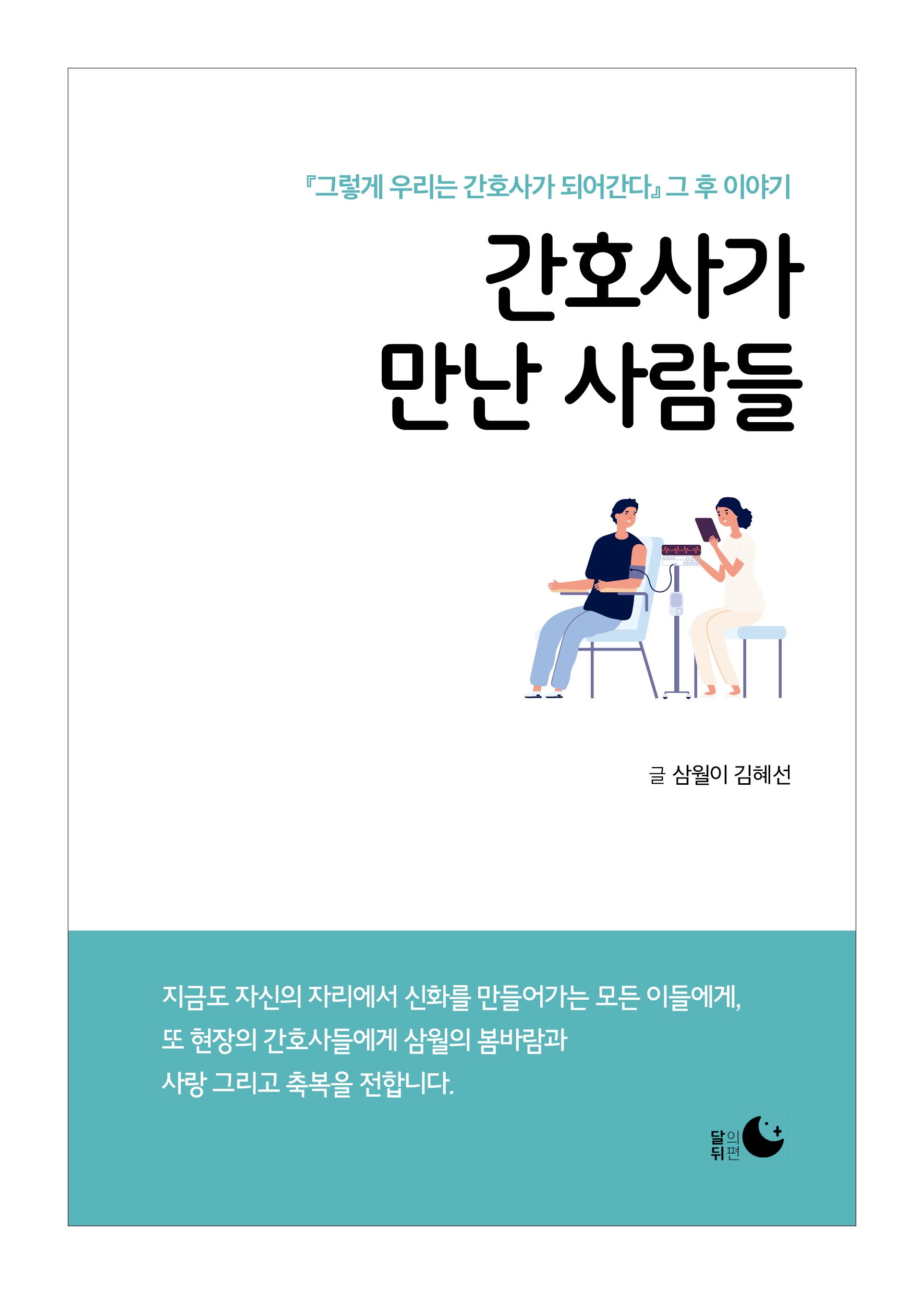 간호사가 만난 사람들