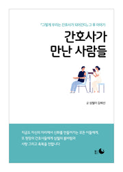 간호사가 만난 사람들
