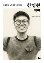 한영현 평전