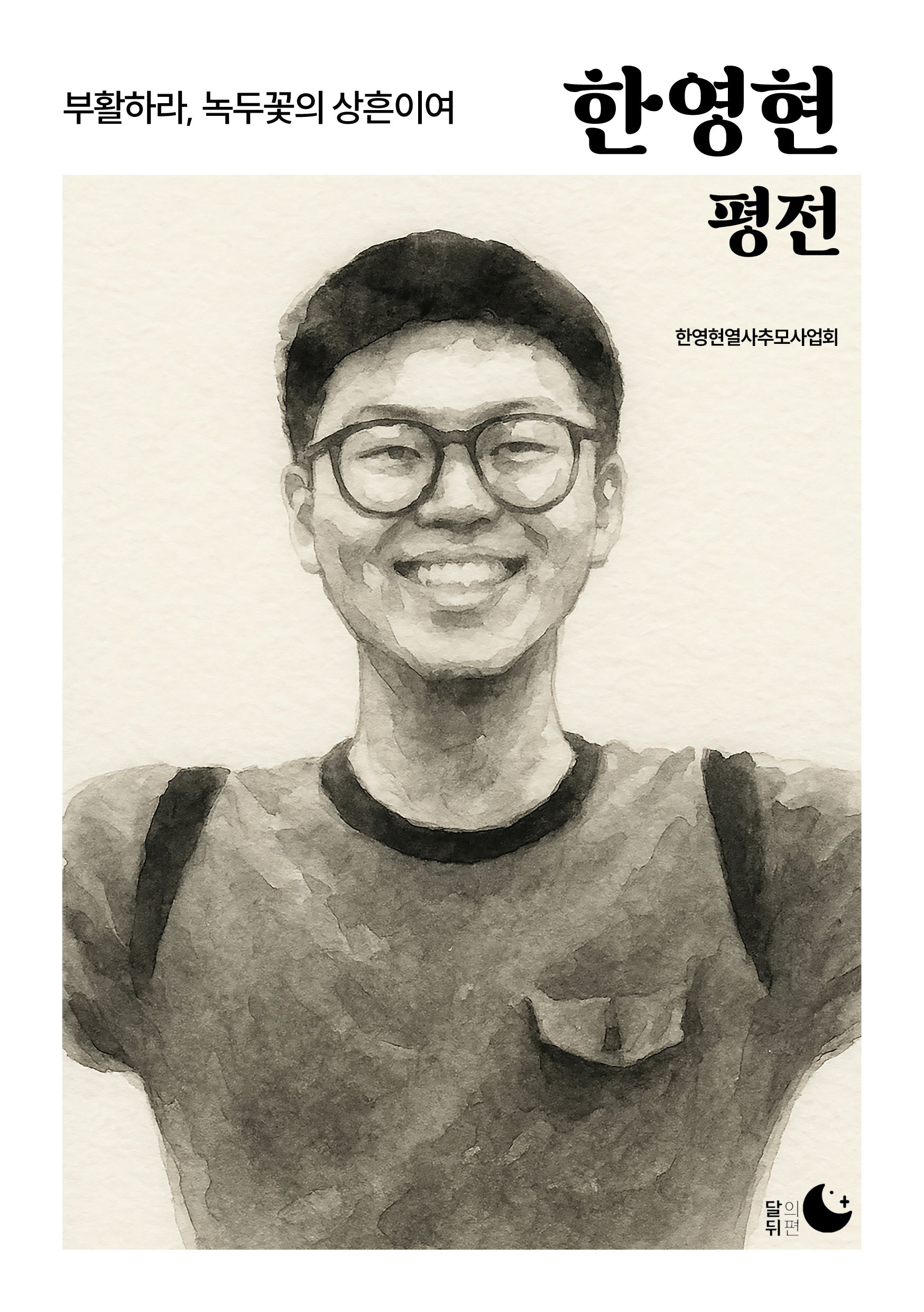 한영현 평전