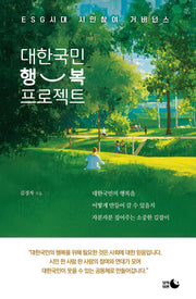 대한국민 행복 프로젝트(양장본 Hardcover)