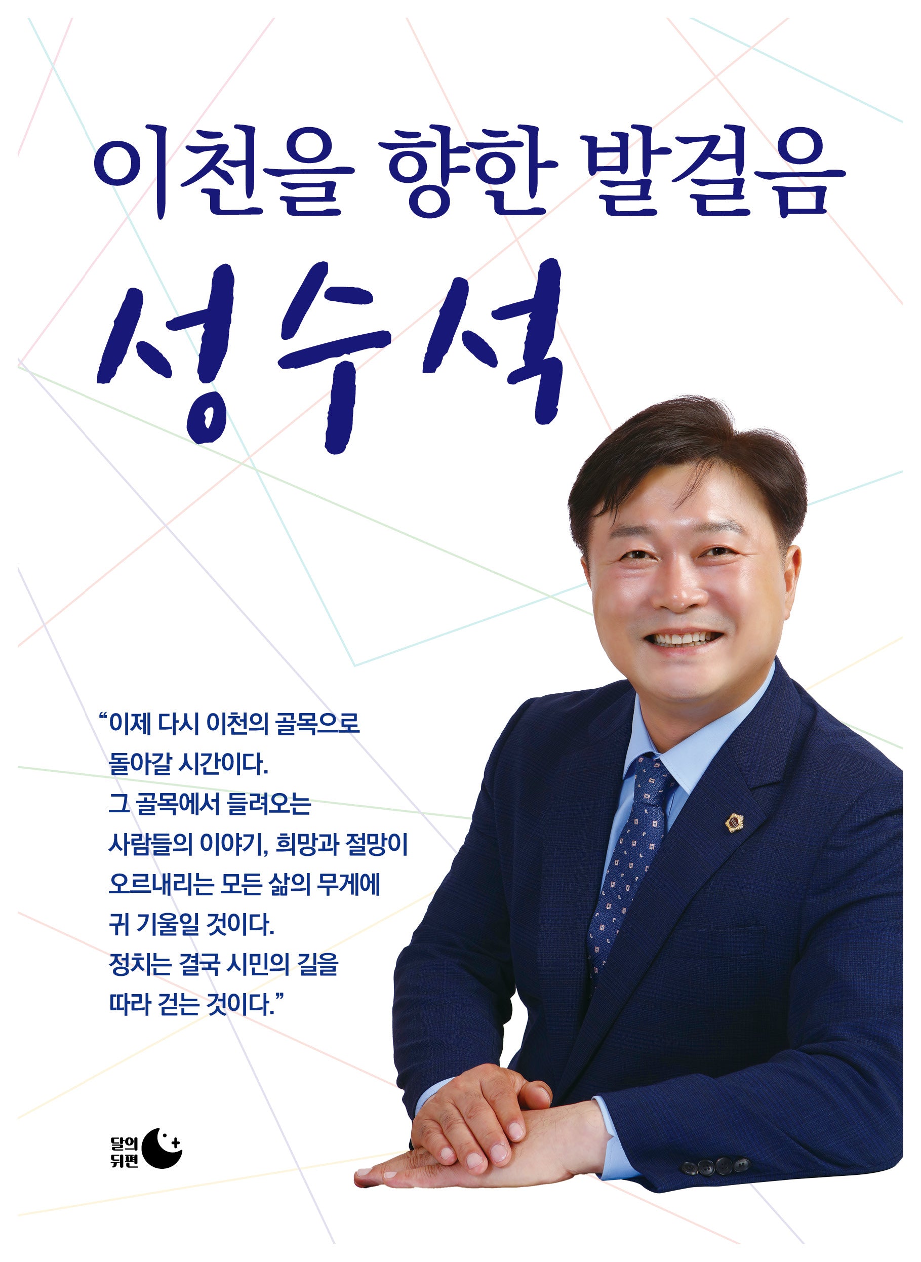 이천을 향한 발걸음 성수석