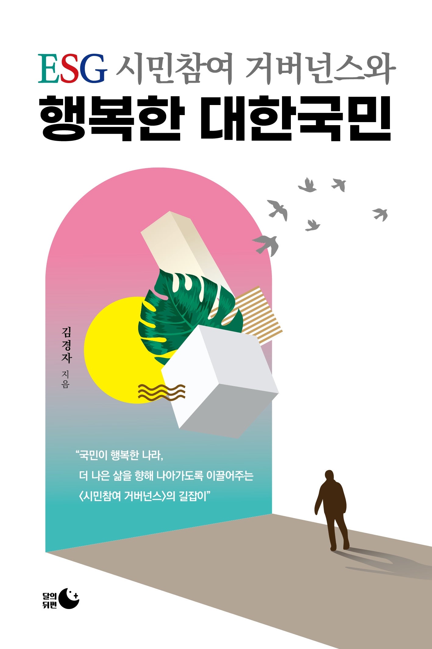ESG 시민참여 거버넌스와 행복한 대한국민(양장본 Hardcover)
