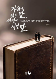 가슴에 심은 말, 세월에 새길 말