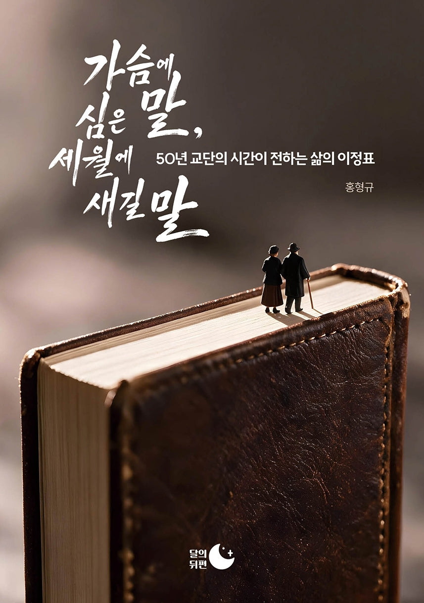 가슴에 심은 말, 세월에 새길 말