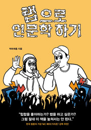 랩으로 인문학 하기