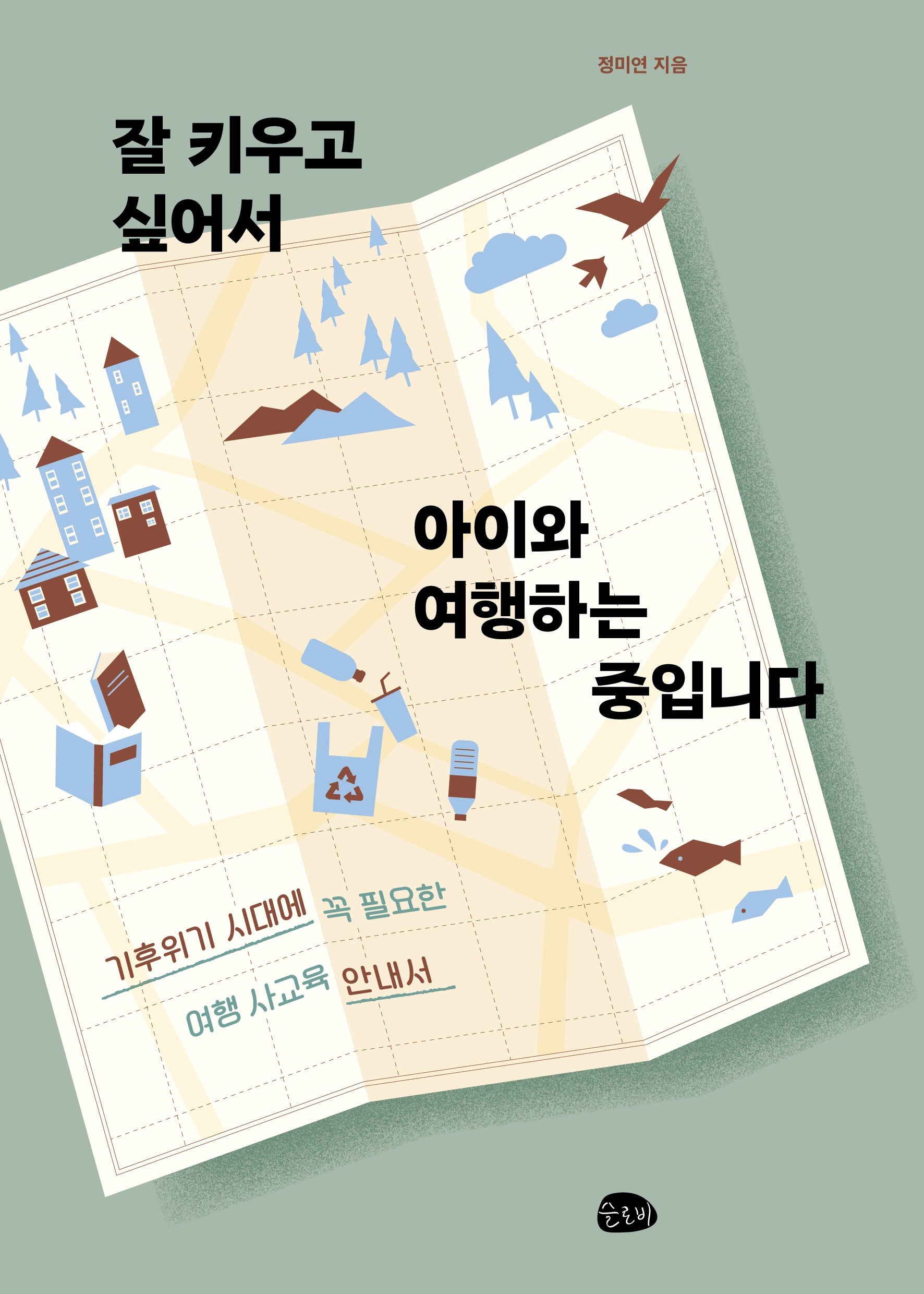 잘 키우고 싶어서 아이와 여행하는 중입니다