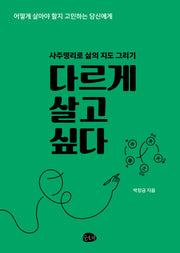 다르게 살고 싶다
