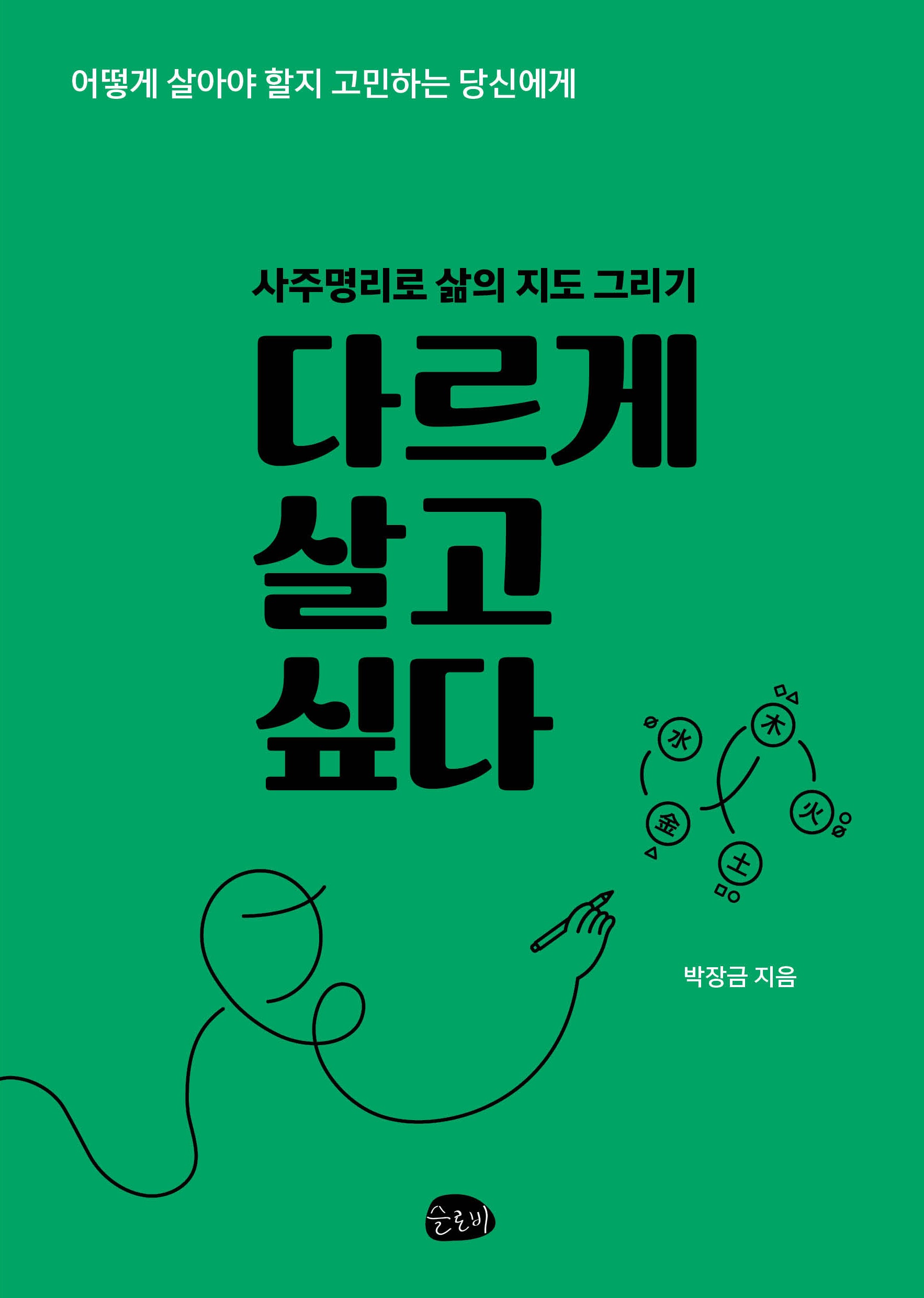 다르게 살고 싶다