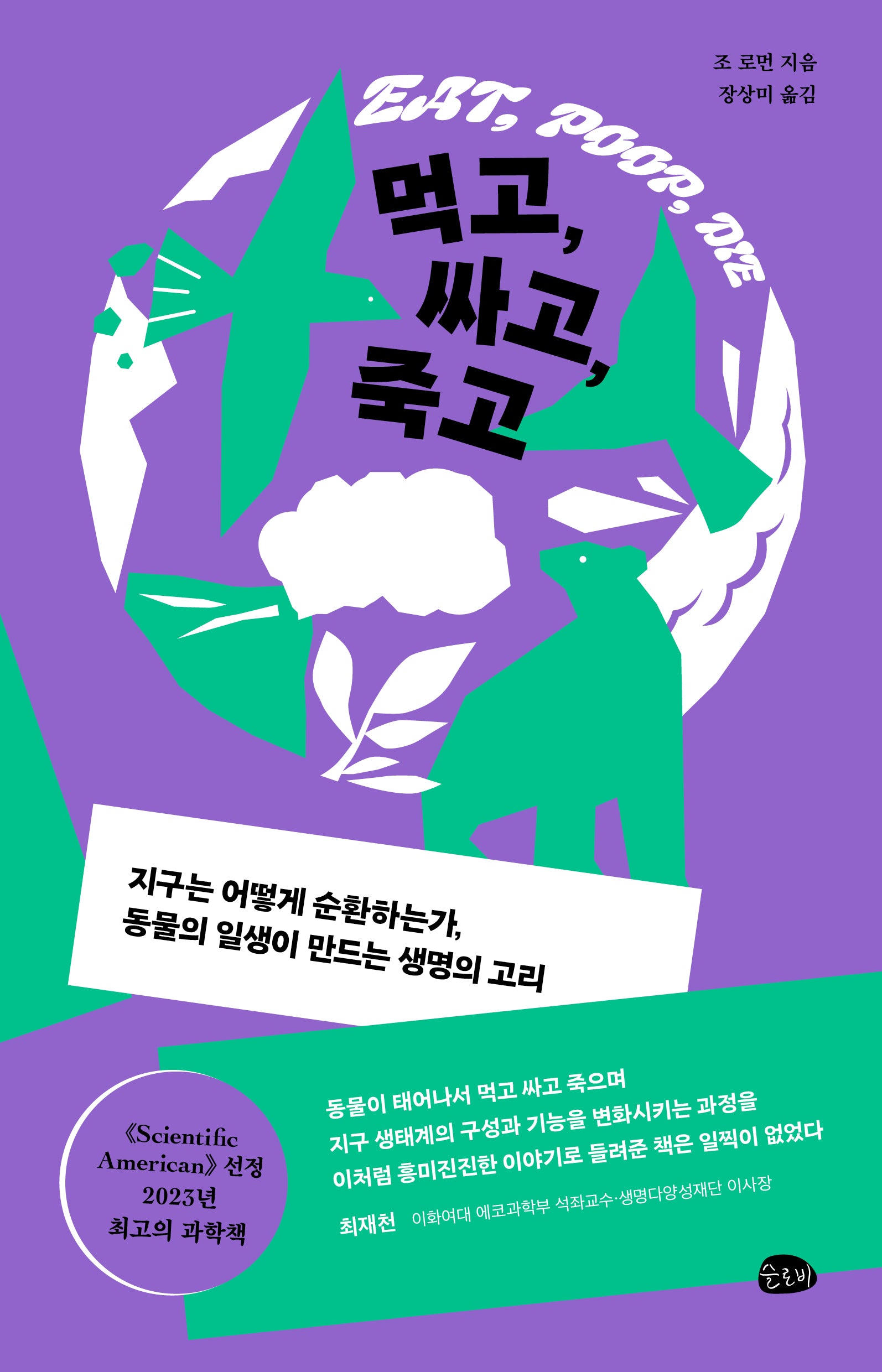 먹고, 싸고, 죽고