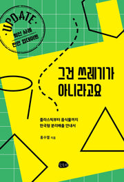 그건 쓰레기가 아니라고요(개정판)