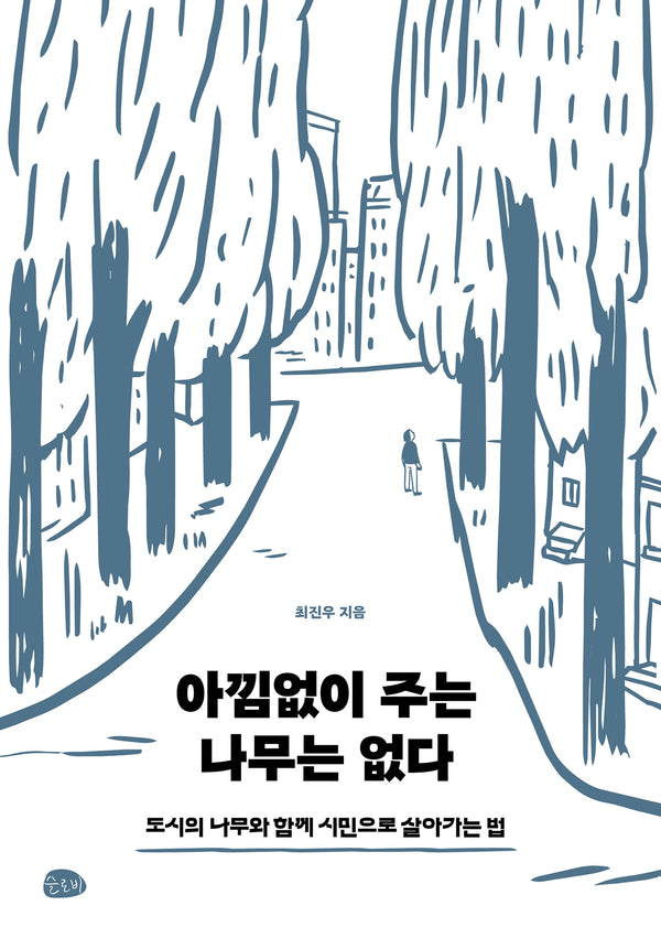 아낌없이 주는 나무는 없다