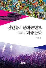 신인류와 문화콘텐츠 그리고 대중문화