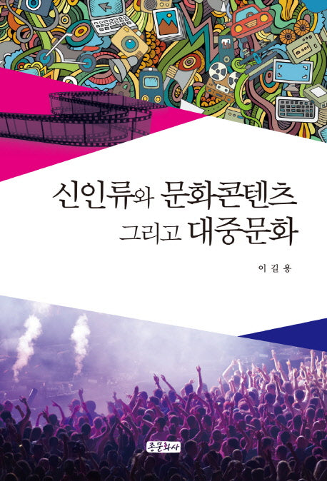 신인류와 문화콘텐츠 그리고 대중문화