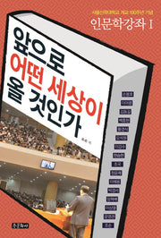 앞으로 어떤 세상이 올 것인가(인문학강좌 1)