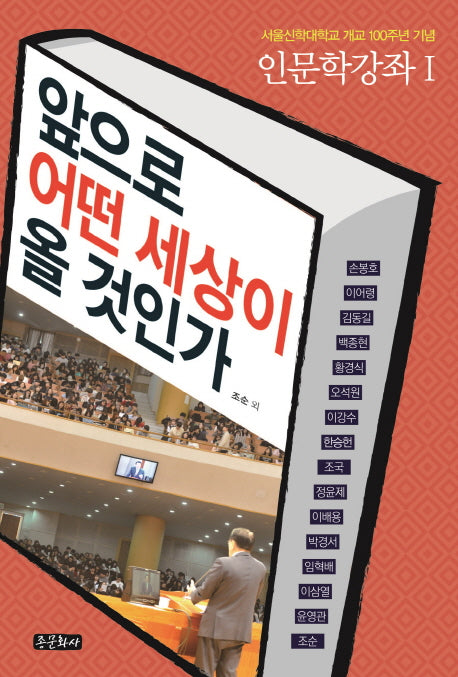 앞으로 어떤 세상이 올 것인가(인문학강좌 1)