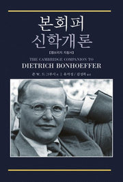 본회퍼 신학개론(양장본 Hardcover)