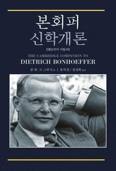 본회퍼 신학개론(양장본 Hardcover)