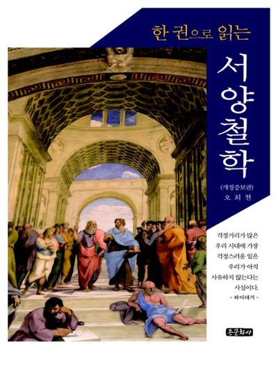서양철학(한 권으로 읽는)(개정증보판)